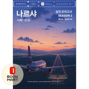 나르샤 사회·문화 모의고사 시즌2 4회분 + 복습용 N제(2026)(2027 수능대비)