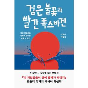 검은 불꽃과 빨간 폭스바겐 : 낯선 경험으로 힘차게 향하는 지금 이 순간