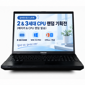 삼성 엘지 HP 레노버등 초갓성비 속도빠른 2 3세대 CPU 노트북 랜덤기획전 사무용 배터리없음(전원연결사용) 주식용 인강용 넷플용 클래식게임용