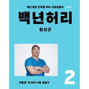 백년허리. 2: 치료편:내 허리 사용 설명서