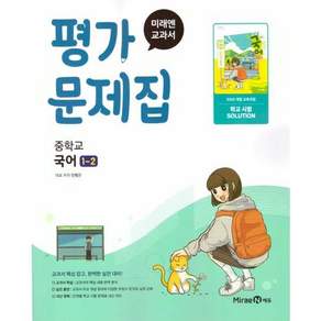 미래엔 중학교 국어 1-2 평가문제집 민병곤