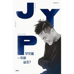 무엇을 위해 살죠?: 박진영 에세이