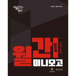 2027 공단기 월간 이유진 국어 미니모고 / 실전편