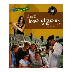 글로벌 100대 명문대학. 2