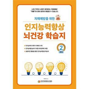 새책 스테이책터 [인지능력 향상 뇌건강 학습지 2주차] 치매예방을 위한 인지능력 향상 뇌건강 학습지 2 예감출판사 유순덕