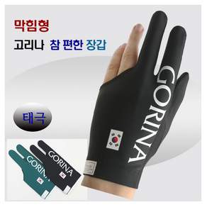 고리나 남성용 참 편한 태극기 끝막힘 당구장갑 왼손잡이용 VER.2