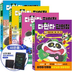 [판다동화책]다판다 편의점 시리즈 1권 2권 3권 4권 전권 어린이 전4권 (전 자 칠 판 제공)