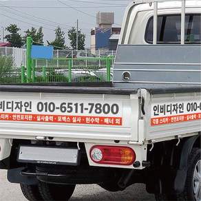 차량광고스티커 포터스티커 1톤트럭 광고 홍보 주문제작 쉽게 붙이는 봉고 깔끔한