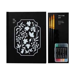 처음 시작하는 수채화 컬러링북 꽃잎 수채화 블랙 KIT