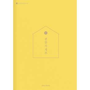 [소울하우스]2027 편한 가계부 : 버터