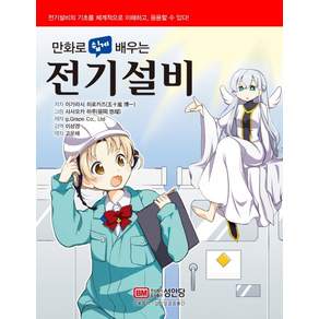 만화로 쉽게 배우는 전기설비