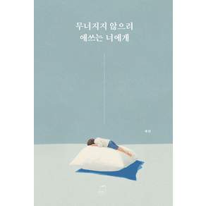 무너지지 않으려 애쓰는 너에게