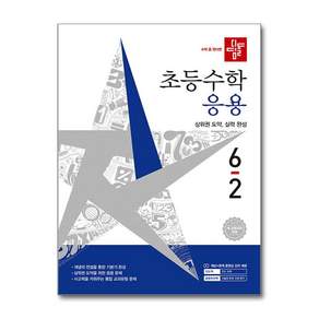 디딤돌 초등수학 응용