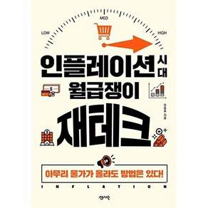 센시오 인플레이션 시대 월급쟁이 재테크