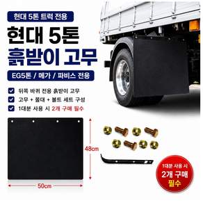 지노기업 현대 5톤 흙받이 고무 후휀다 머드가드 뒷바퀴 후륜 전용 EG5톤 메가트럭 메가 파비스 화물차 대형트럭 교체용 휀다고무 머드플랩 쫄대 볼트 세트 리테이너 스트리퍼 포함 순