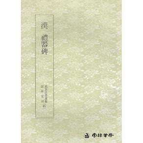 백상필방 운림당 서예교재 명필법서선집 예서체
