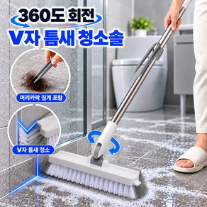 유용몰 v자 틈새 화장실 허리 편안 5-in-1 바닥 화장실 청소솔