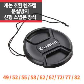 제이티원 캐논 렌즈캡 58mm 호환 분실방지끈