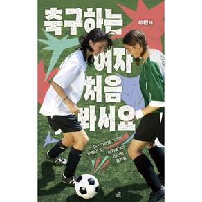 NSB9791174576422 새책스테이책터 축구하는 여자 처음 봐서요 드루 이의진 20260731 364쪽