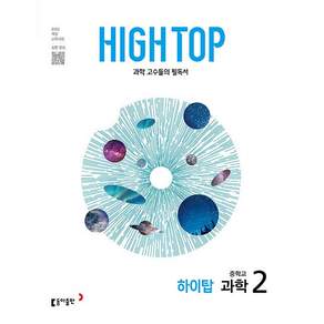 하이탑 중학교 과학2 (2027년용) 동아출판 <오늘출발 + 노트제공> High Top 중2