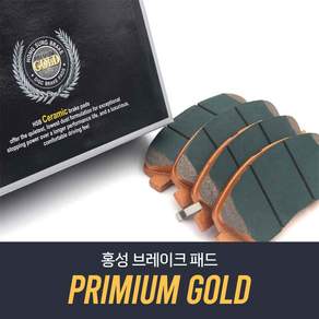아반떼AD 브레이크패드 홍성프리미엄골드 홍성브레이크 HP0058 HP0054 HP0060