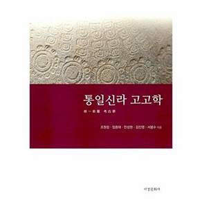 서경문화사 통일신라 고고학