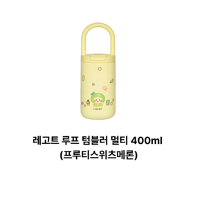 레고트 루프 텀블러 멀티 400ml