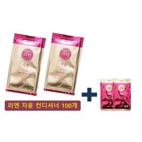 여행용 린스 100개+(샴푸2개) 리엔자윤 일회용 컨디셔너 휴대용