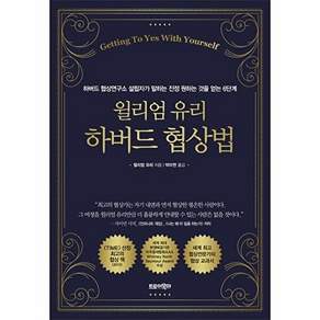 트로이목마 윌리엄 유리 하버드 협상법 - 협상연구소 설립자가 말하는 진정 원하는 것을 얻는 6단계