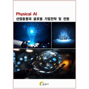 Physical AI 산업동향과 글로벌 기업전략 및 기술동향