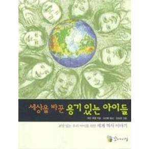 세상을 바꾼 용기있는 아이들