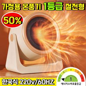 가정용 온풍기 1등급 절전형 가정용 전기난로절전형 1등급 전기히터 가정용 열풍기 가정용 열풍기 소형 전기난로 1등급 난로 히터 칼리오스 사은품 랜덤 증정