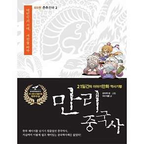이담북스 만리 중국사 3 - 춘추전국 2 (큰글자북)