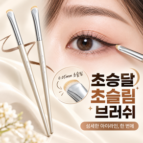 엣지핀 초승달 초슬림 아이라이너 브러쉬 납작 젤