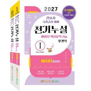 2027 천기누설 미니북 : 간호사 국가고시 대비