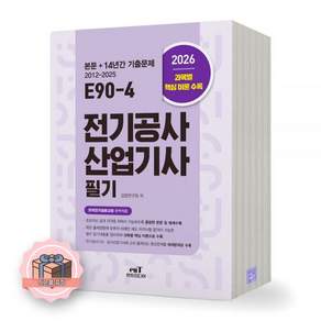 2026 최신본E90-4 전기공사산업기사 (필기) 엔트미디어 2476598