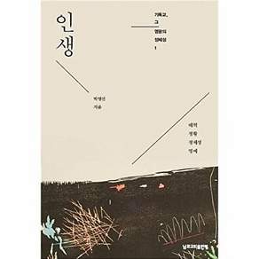 남포교회출판부 인생 - 기독교 그 영광의 정체성 1