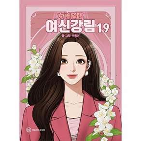 영컴 여신 강림 19