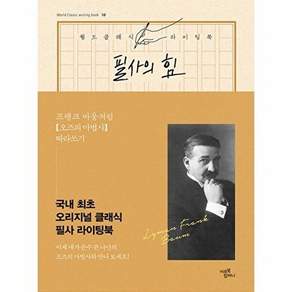 새책 스테이책터 [필사의 힘 프랭크 바움처럼 오즈의 마법사 따라쓰기] 월드 클래식 라이팅 북 World Classic