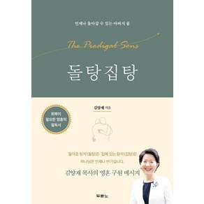 두란노 돌탕집탕:언제나 돌아갈 수 있는 아버지 품