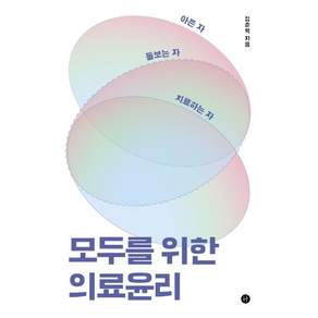 아픈 자 돌보는 자 치료하는 자 모두를 위한 의료윤리