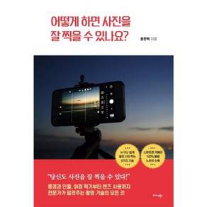 어떻게 하면 사진을 잘 찍을 수 있나요 - 누구가 쉽게 좋은 사진 찍는 9가지 기술