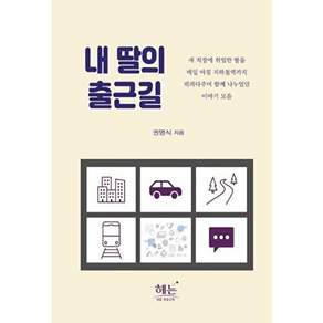 도서출판하마 [독립출판] 내 딸의 출근길
