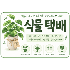 식물 택배 스티커 살아있는 식물 화분 배송 포장 이 면이 위로 습기 파손 주의 취급 주의 라벨