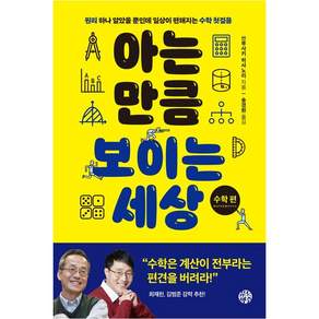 아는 만큼 보이는 세상: 수학 편:원리 하나 알았을 뿐인데 일상이 편해지는 수학 첫걸음