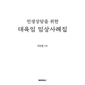부크크 [POD] 대육임 임상집 - 인생상담을 위한