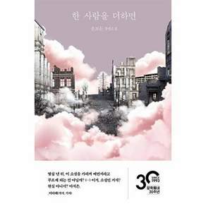한 사람을 더하면 / 문학동네