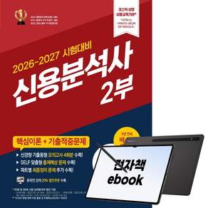 [2026-2027] 신용분석사 (2부) 핵심이론+기출적중 문제집
