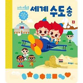 주니토니 세계 수도송 - 사운드북