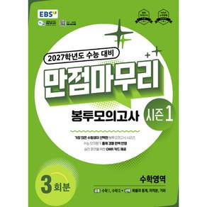 2027학년도 수능 대비 만점마무리 봉투모의고사 시즌1 수학영역